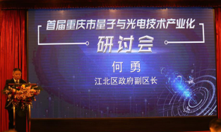 首届重庆市量子与光电技术产业化研讨会成功举行