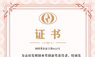 热烈祝贺连芯科技荣获发明创业奖创新奖