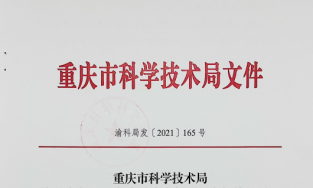 热烈祝贺连芯科技新型研发机构申报成功