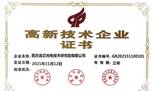 热烈祝贺我司获得高新技术企业认定