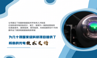 光机电智能设备设计、加工、装调为一体连芯科技,趋光而行