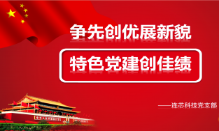 连芯科技党支部