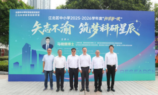 马晓燠主讲江北区中小学开学第一课，受聘科学教育导师